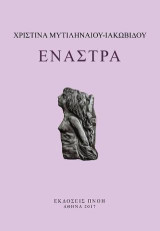 Έναστρα