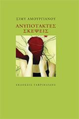 Ανυπότακτες σκέψεις
