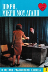 Πικρή, μικρή μου αγάπη τεύχος 26