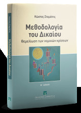 Μεθοδολογία του Δικαίου