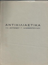 Αντιχιλιαστικά