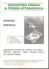 Οικολογικό κίνημα και τοπική αυτοδιοίκηση - Πάτρα