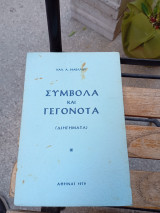 Σύμβολα και γεγονότα