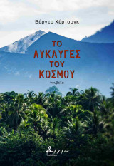 Το λυκαυγές του κόσμου - νουβέλα (χαρτόδετη έκδοση)