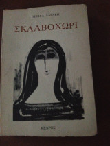 Σκλαβοχώρι
