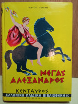 Μέγας Αλέξανδρος