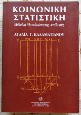 Κοινωνική Στατιστική