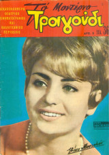 Το Μοντέρνο Τραγούδι, αρ. 245, 15 Απριλίου 1966: Βίκυ Μοσχολιού