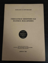 Γνωσιολογικός εμπειρισμός και πολιτικός φιλελληνισμός