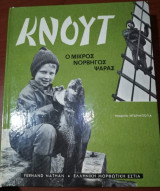 Κνουτ, ο μικρός Νορβηγός Ψαράς