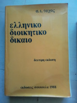 Ελληνικό διοικητικό δίκαιο