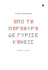 Από τα παράθυρα δε γύρισε κανείς: Διηγήματα