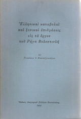Ελληνικαί καταβολαί και ξενικαί επιδράσεις εις το έργον του Ρήγα Βελεστινλή