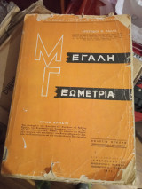 Μεγάλη γεωμετρία