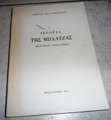 Ιστορια της Μπαλτζας-Μελισσοχωρι θεσσαλονικης 1971 δ.καμπασακαλη