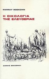 Η ΟΙΚΟΛΟΓΙΑ ΤΗΣ ΕΛΕΥΘΕΡΙΑΣ
