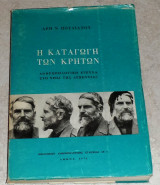 Η καταγωγή των Κρητών - Ανθρωπολογική έρευνα στο νησί της λεβεντιάς Άρης Ν. Πουλιανός 1971