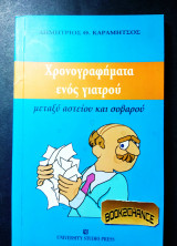 Χρονογραφήματα ενός γιατρού
