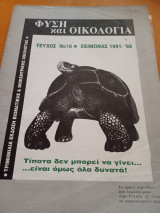 Φύση και οικολογία τεύχος 16