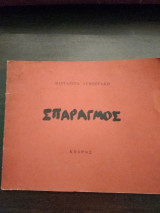 ΣΠΑΡΑΓΜΟΣ