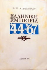 Ελληνική εμπειρία '44-'67