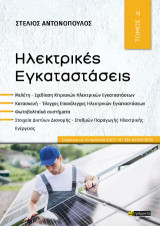 Ηλεκτρικές Εγκαταστάσεις: Μελέτη - Σχεδίαση Κτιριακών Ηλεκτρικών Εγκαταστάσεων Κατασκευή - Έλεγχος Επανέλεγχος Ηλεκτρικών Εγκαταστάσεων Φωτοβολταϊκά συστήματα Στοιχεία Δικτύων Διανομής - Σταθμών Παραγωγής Ηλεκτρικής Ενέργειας