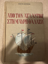 Από τον Ατλαντικό στην Μαύρη Θάλασσα