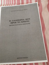 Η οδοιπορία μου προς το Χριστό - Πώς και γιατί έγινα Χριστιανός