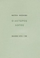 Ο ΑΚΤΩΡΟΣ ΛΟΓΟΣ