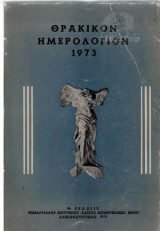 Θρακικόν Ημερολόγιον 1973
