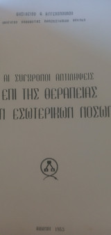 Αι σύγχρονοι αντιλήψεις επι της θεραπείας των εσωτερικών νόσων