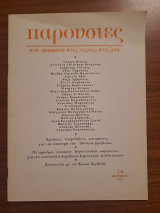 Παρουσίες Νο. 7-8