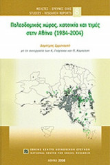ΠΟΛΕΟΔΟΜΙΚΟΣ ΧΩΡΟΣ, ΚΑΤΟΙΚΙΑ ΚΑΙ ΤΙΜΕΣ ΣΤΗΝ ΑΘΗΝΑ (1984-2004)