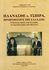 Πλανάσθε κ. Τσίπρα, Πρωθυπουργέ της Ελλάδος!