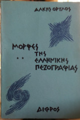 Μορφές της Ελληνικής Πεζογραφίας