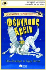 Οι απίθανες περιπέτειες του Φέργκους Κρέιν