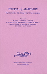 Ιστορία της διατροφής