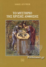 ΤΟ ΜΥΣΤΗΡΙΟ ΤΗΣ ΧΡΥΣΗΣ ΑΝΘΗΣΗΣ