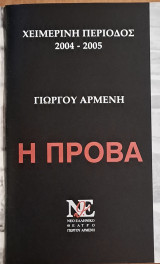 Θεατρικό Πρόγραμμα "Η πρόβα" (Νέο Ελληνικό Θέατρο Γιώργου Αρμένη 2004-2005)