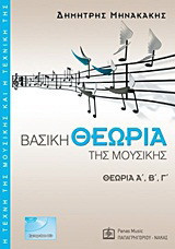 Βασική θεωρία της μουσικής: Θεωρία Α΄, Β΄, Γ΄
