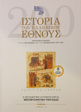 Ιστορια του ελληνικου εθνους-τομος 19