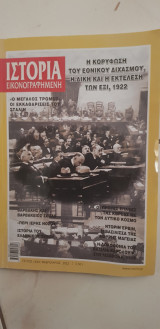 Ιστορία εικονογραφημένη τεύχος 686