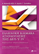 ΕΛΛΗΝΙΚΗ ΚΛΙΜΑΚΑ ΑΞΙΟΛΟΓΗΣΗΣ ΤΗΣ ΔΕΠ/Υ-IV