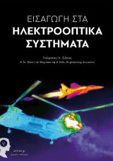 Εισαγωγή στα Ηλεκτροοπτικά Συστήματα