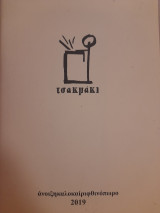 Τσακμάκι (2019)