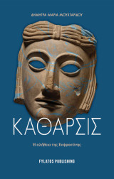 Κάθαρσις: Η αλήθεια της Ευφροσύνης