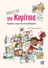 Αποκλειστικά Για Κορίτσια Εφηβεία, Σώμα Και Συναισθήματα
