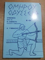 Ομήρου Οδύσσεια κ-ω Α' Γυμνασίου