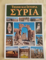 Συρία ( Τέχνη και Ιστορία)