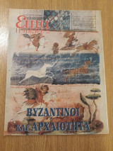 Βυζαντινοί και αρχαιότητα - Επτά Ημέρες (12 Ιανουαρίου 2003)